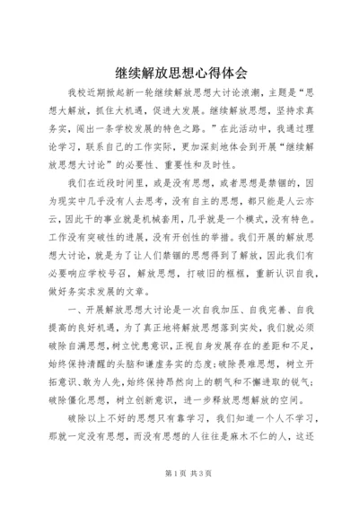 继续解放思想心得体会 (13).docx