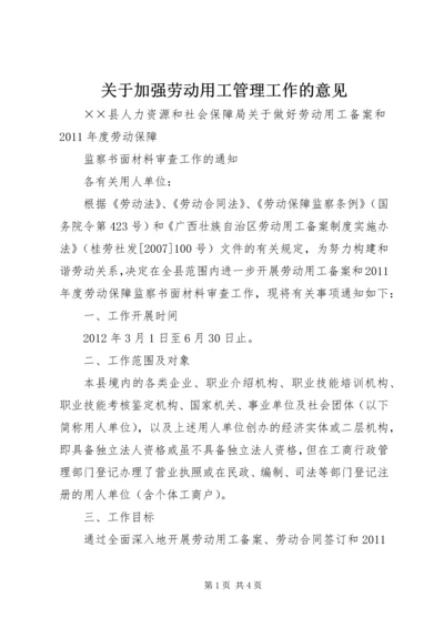 关于加强劳动用工管理工作的意见_1 (3).docx