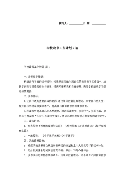 学校读书工作计划7篇