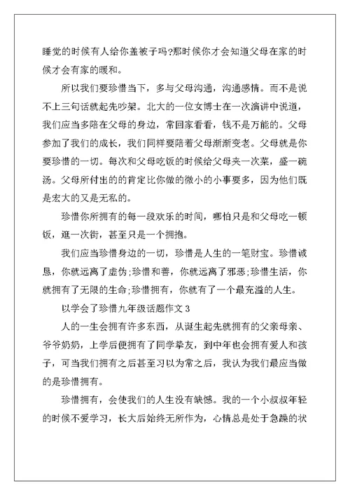 2022年以学会了珍惜九年级话题作文