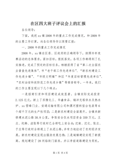 在区四大班子评议会上的汇报.docx
