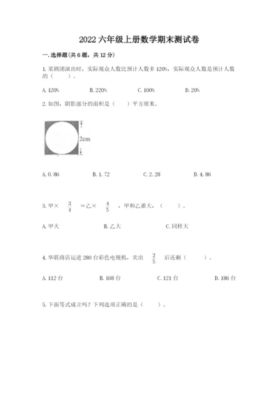 2022六年级上册数学期末测试卷附答案（突破训练）.docx