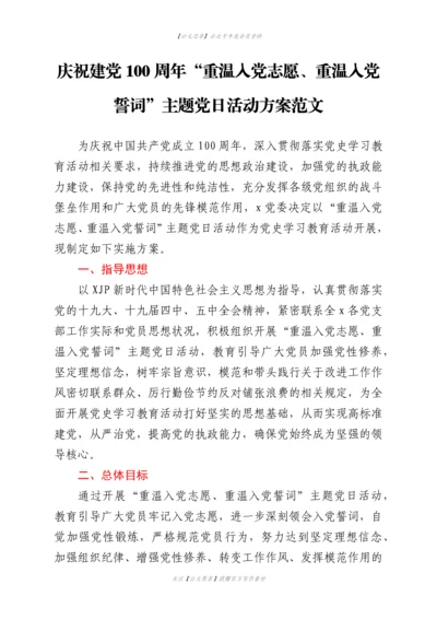 23230【建党100周年重温入党志愿重温入党誓词主题党日活动方案范文.docx