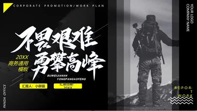 商务大气攀登勇攀高峰动态PPT模板