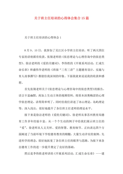 关于班主任培训的心得体会集合15篇.docx