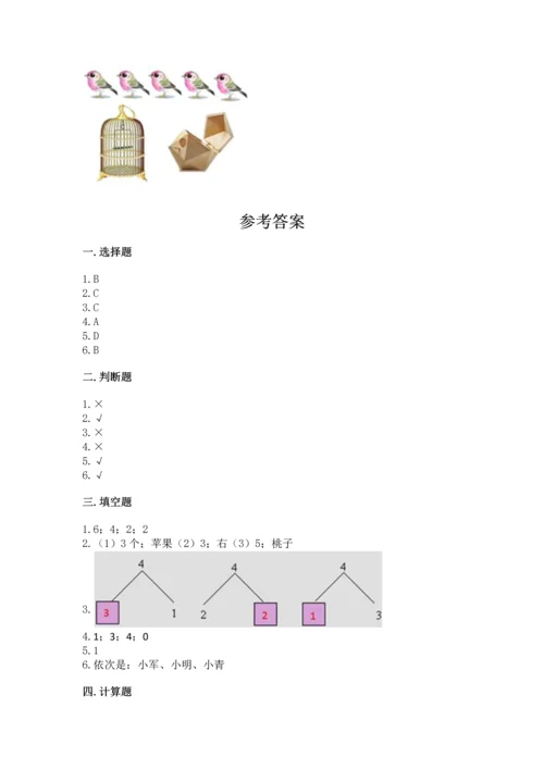 小学一年级上册数学期中测试卷及答案（全优）.docx