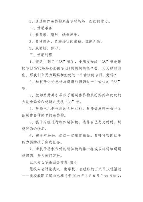 三八妇女节茶话会方案.docx