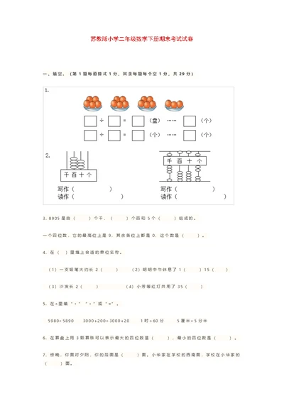 二年级下册数学试题-期末考试试卷苏教版含答案(共8页)