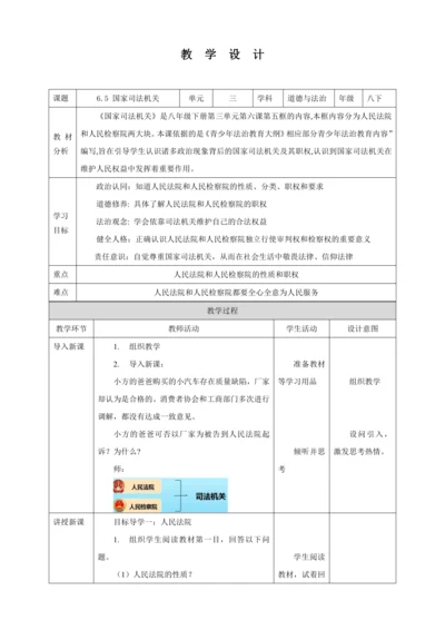 【核心素养目标】6.5 国家司法机关 教学设计（表格式）人教版八年级道德与法治 下册