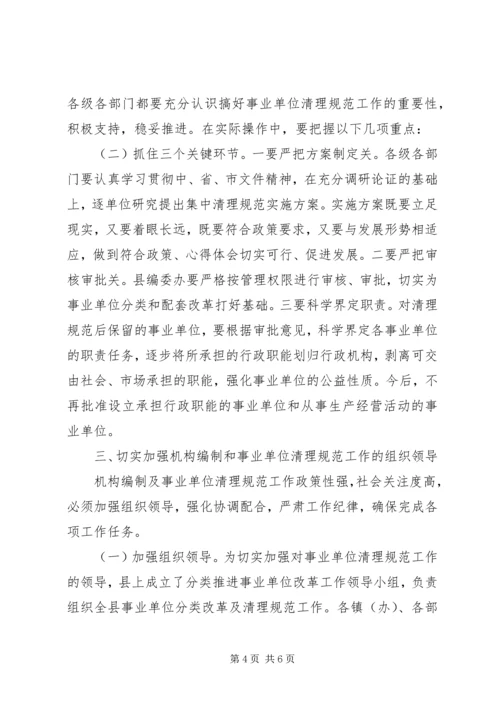 副县长在全县机构编制暨事业单位清理规范工作会议上的发言材料.docx