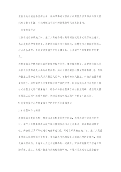 桥梁施工中悬臂挂篮技术的应用及实施要点分析.docx