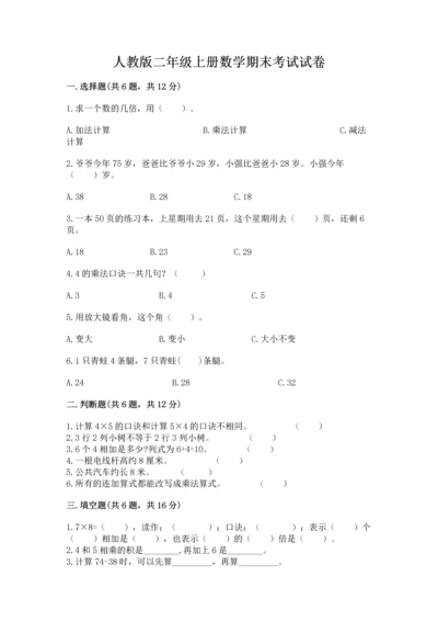 人教版二年级上册数学期末考试试卷及参考答案.docx