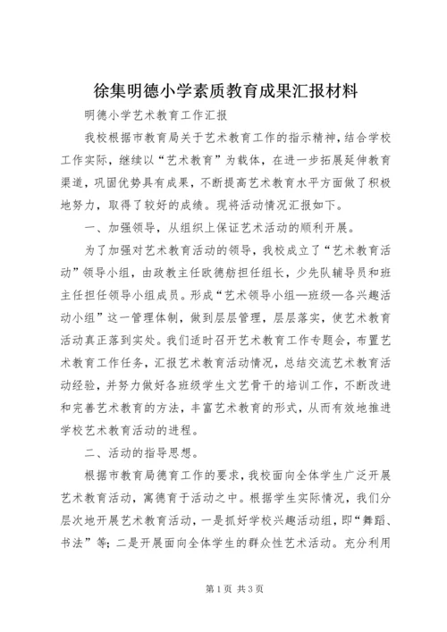 徐集明德小学素质教育成果汇报材料 (2).docx