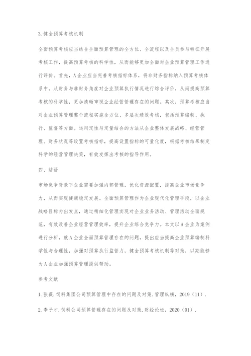 加强饲料企业全面预算管理的对策.docx