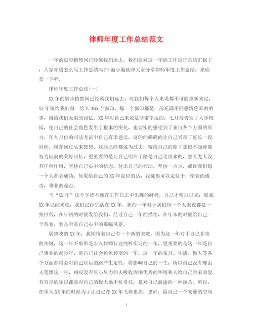 精编之律师年度工作总结范文22.docx