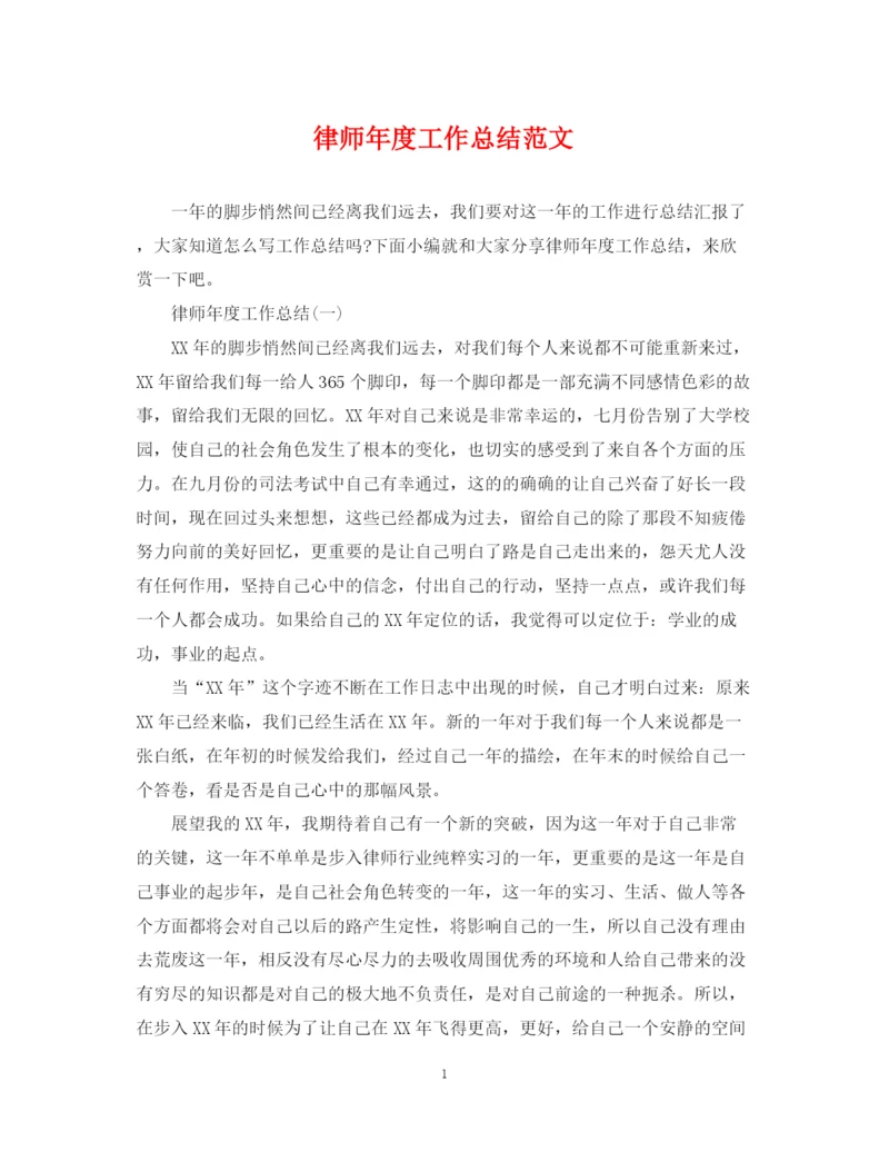 精编之律师年度工作总结范文22.docx