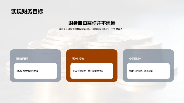 财富大师课：迈向财务自由