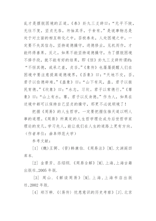 《周易》的科学哲学思想观论文.docx