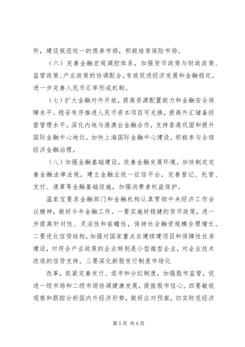 全国金融工作会议在北京召开.docx