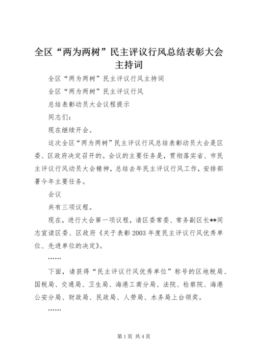 全区“两为两树”民主评议行风总结表彰大会主持词.docx