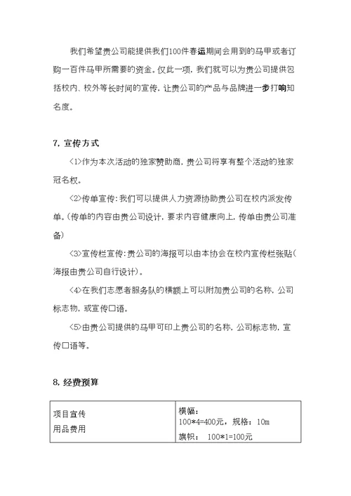 XXXX年广州医学院青年志愿者春运商家赞助策划书(共8页DOC)