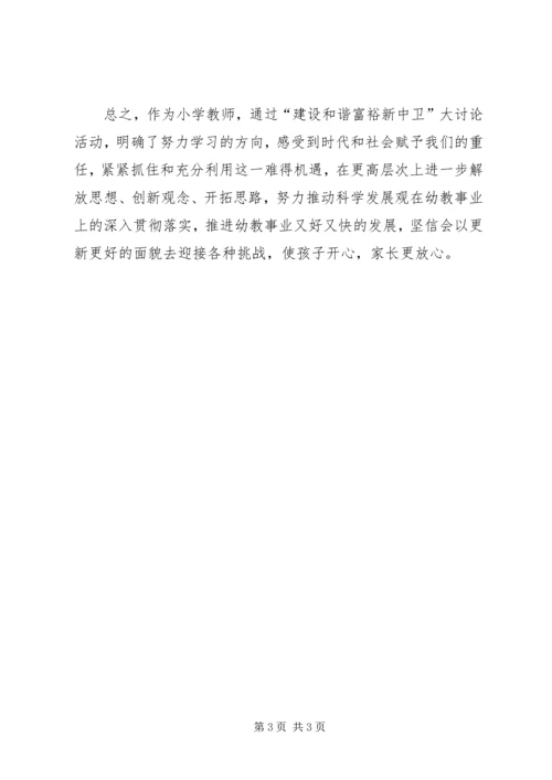 设和谐富裕新中卫”大讨论心得体会.docx