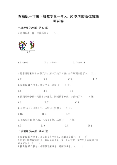 苏教版一年级下册数学第一单元-20以内的退位减法-测试卷有解析答案.docx