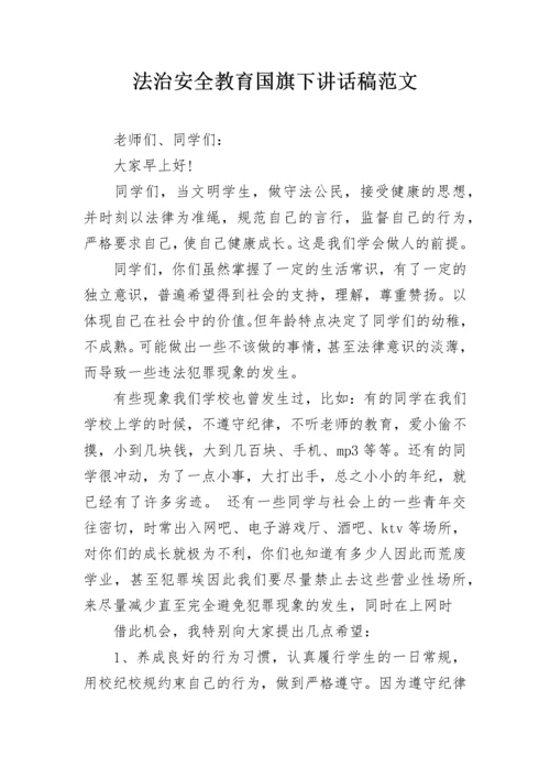 法治安全教育国旗下讲话稿范文.docx