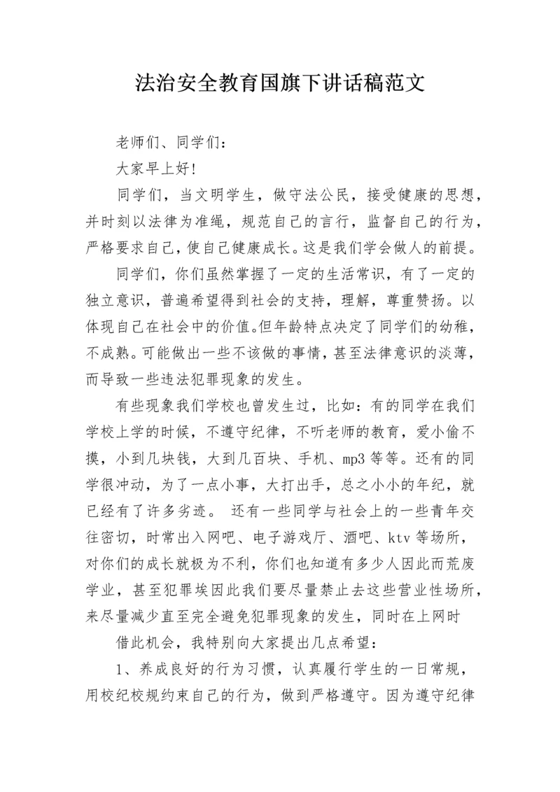 法治安全教育国旗下讲话稿范文.docx