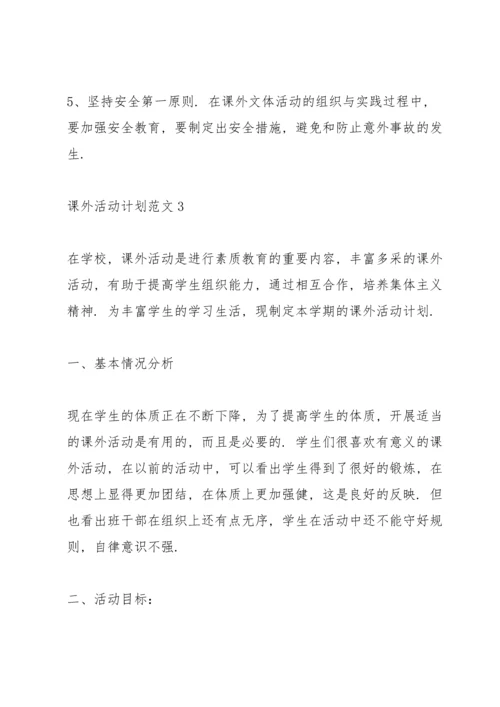 课外活动计划范文10篇.docx