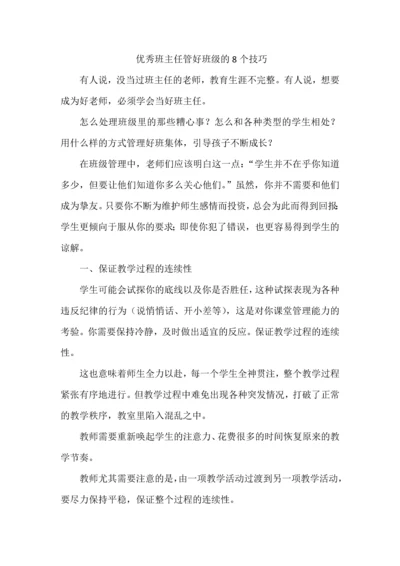 优秀班主任管好班级的8个技巧.docx