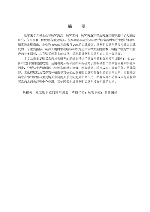 磷酸二铵消费者重复购买意向影响因素实证研究企业管理专业毕业论文