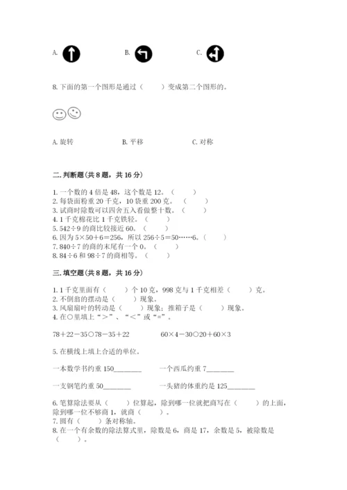 苏教版三年级上册数学期末测试卷【网校专用】.docx