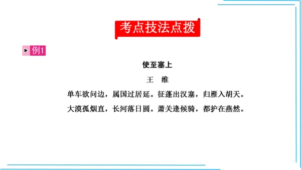 九上语文期中期末复习专题10.2古诗词鉴赏解题技法 课件(共45张PPT)