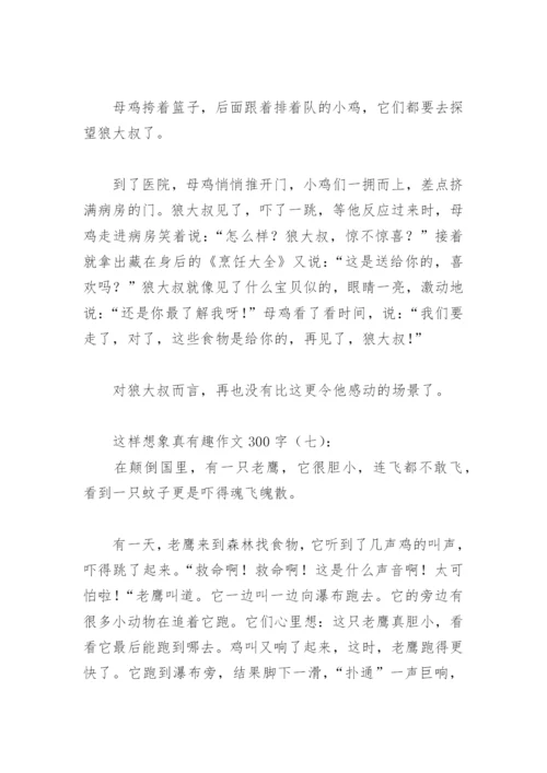 这样想象真有趣作文300字(精选40篇).docx