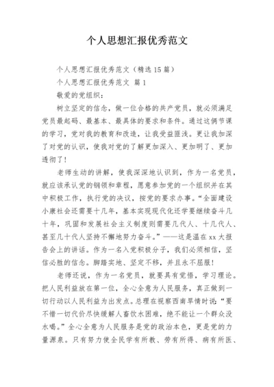 个人思想汇报优秀范文_4.docx