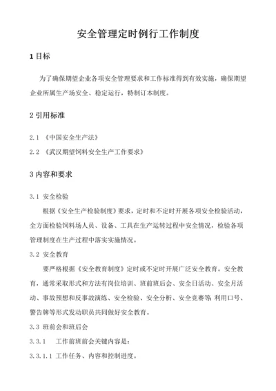 安全例行工作管理核心制度.docx