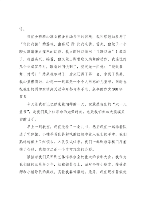 叙事的作文300字合集6篇