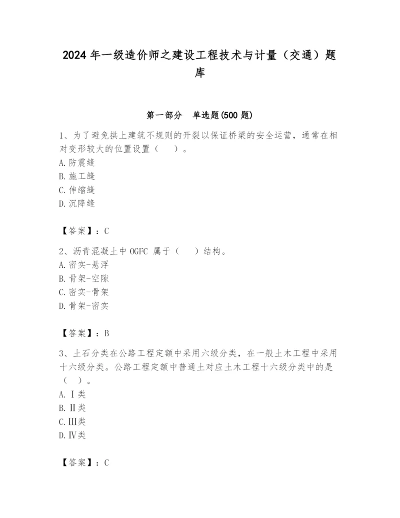 2024年一级造价师之建设工程技术与计量（交通）题库含答案（培优）.docx