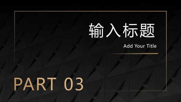 黑底金框商务高级PPT模板