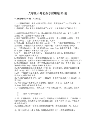 六年级小升初数学应用题50道含答案（巩固）.docx