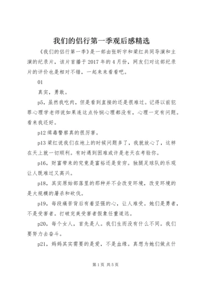 我们的侣行第一季观后感精选.docx