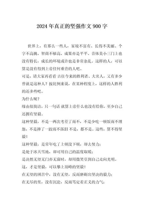 2024年真正的坚强作文900字