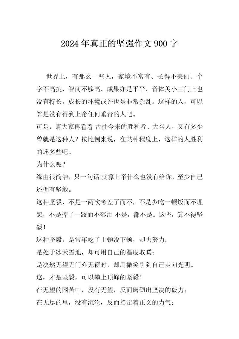 2024年真正的坚强作文900字