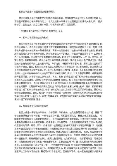 校长办学理念与校园制度文化建设研究