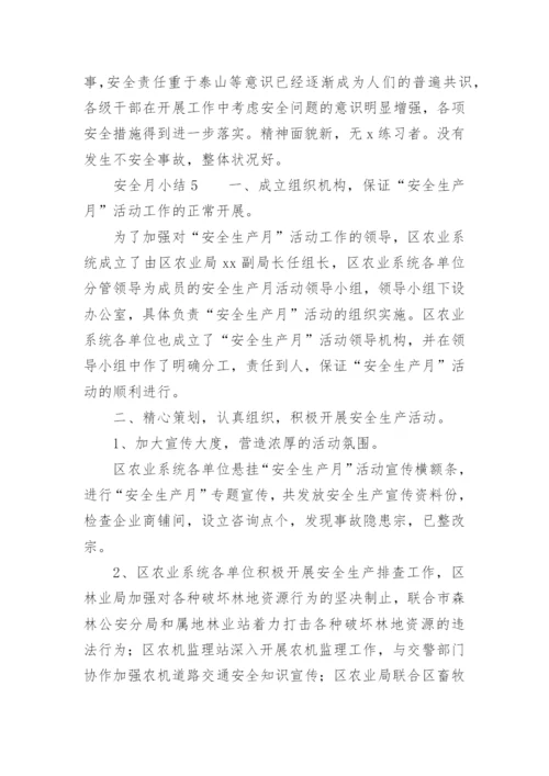 安全月小结.docx