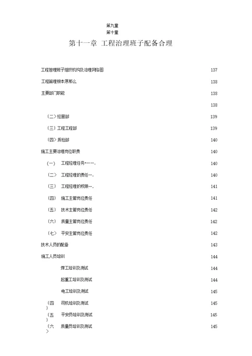 幕墙工程项目管理班子职责