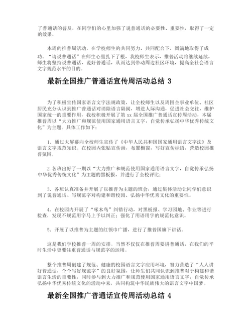 最新全国推广普通话宣传周活动总结.docx