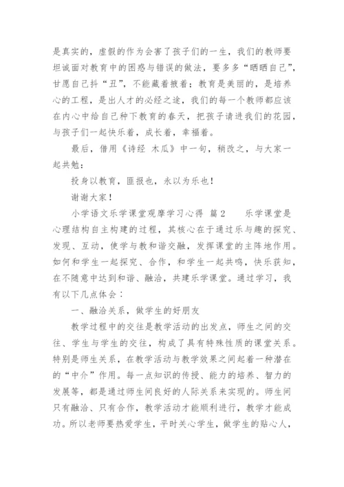 小学语文乐学课堂观摩学习心得.docx