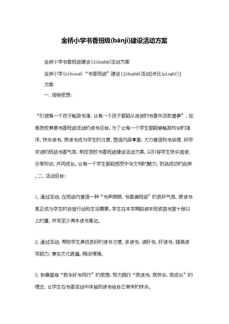 金桥小学书香班级建设活动方案